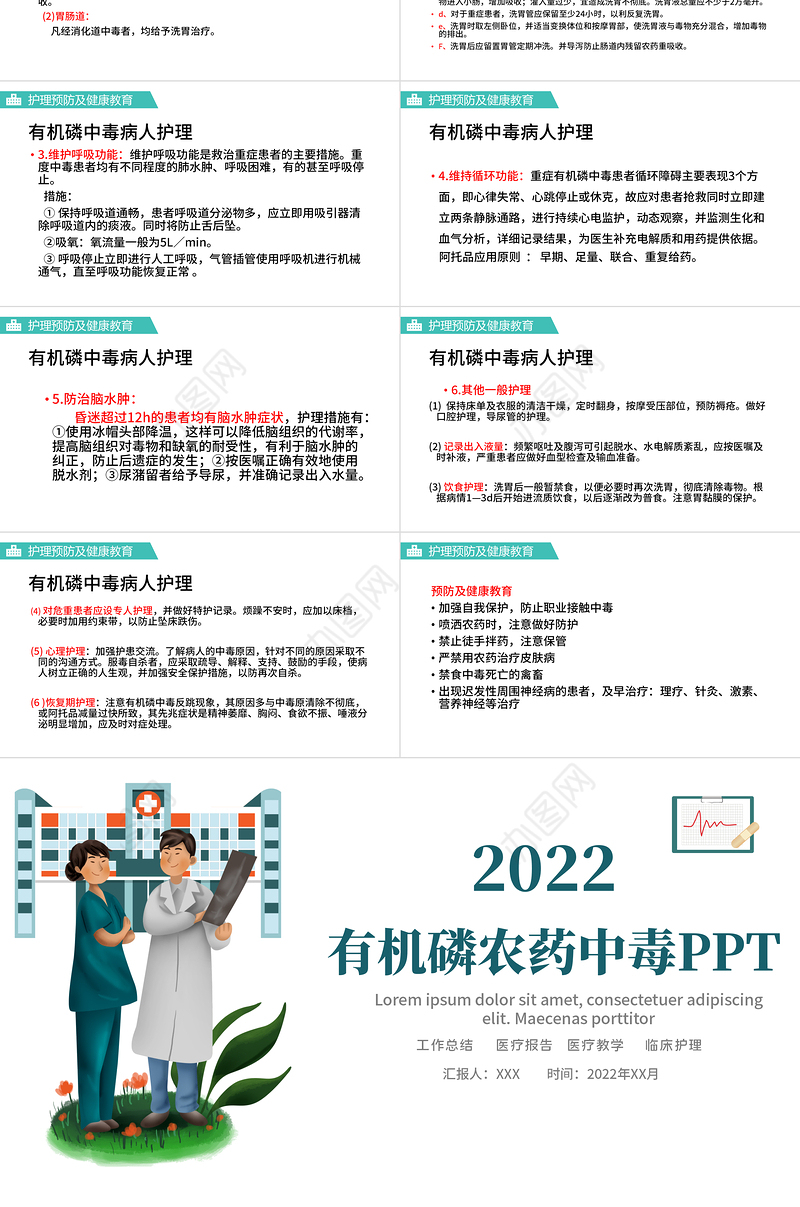 2022农药中毒护理PPT创意简约风医学护理通用PPT