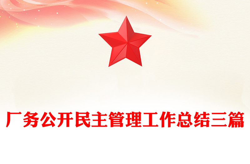 厂务公开民主管理工作总结三篇