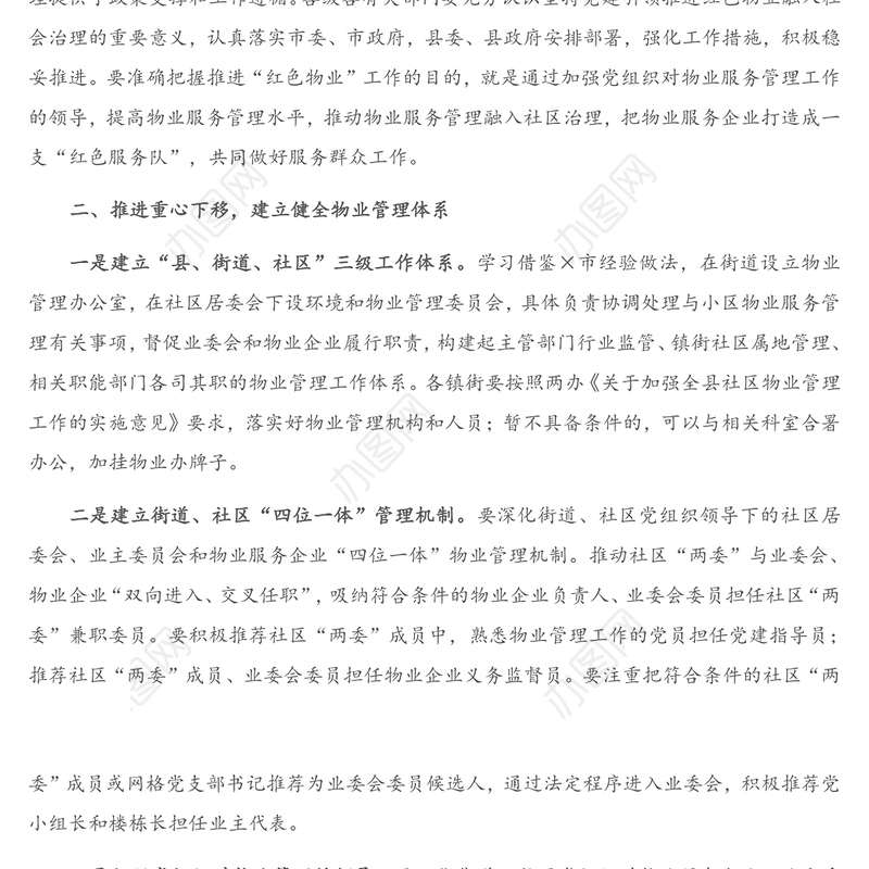 在深化党建引领推进物业管理工作会议上的讲话