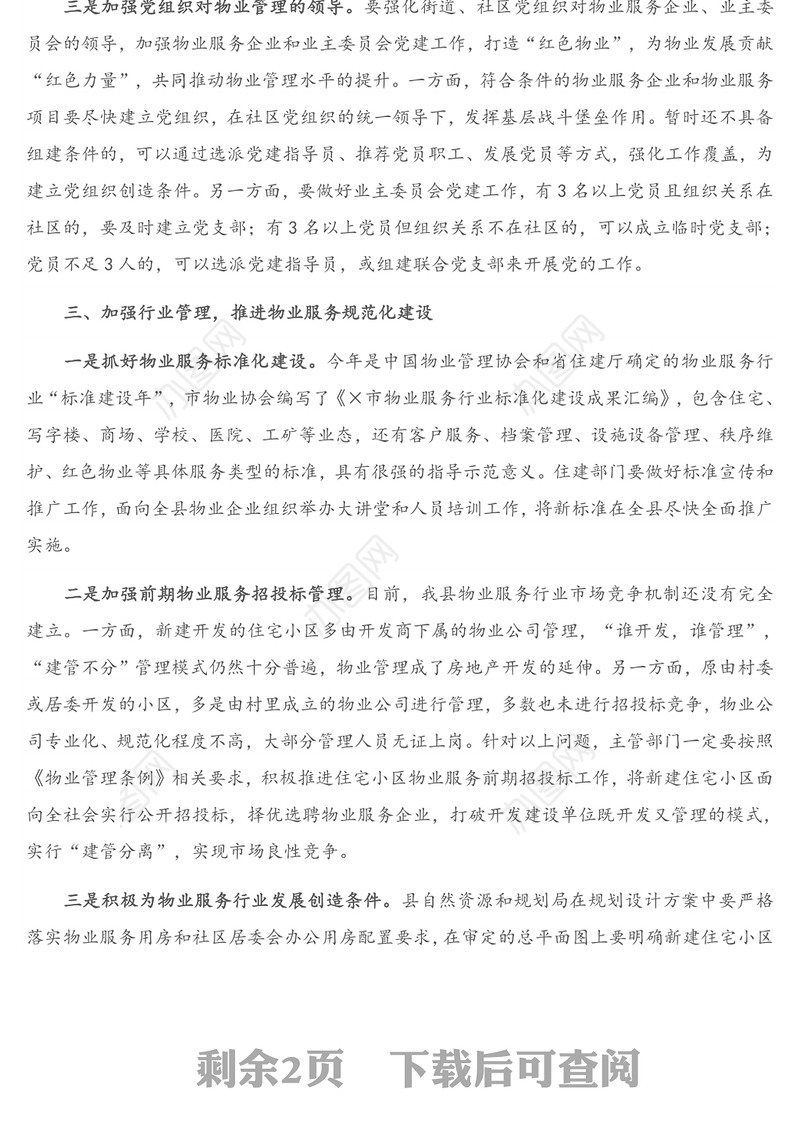 在深化党建引领推进物业管理工作会议上的讲话