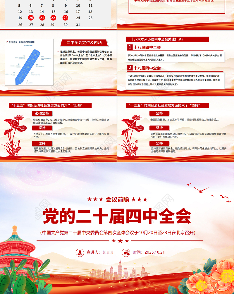 党政风党的二十届四中全会前瞻PPT党课下载