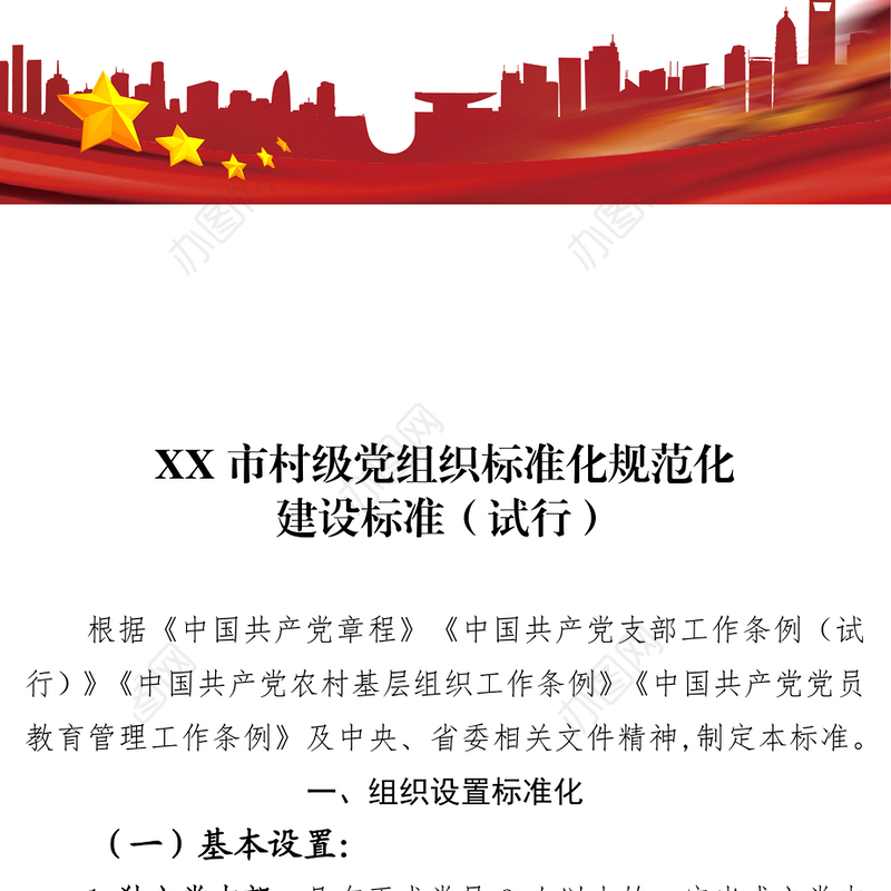 基层党组织建设村级党组织标准化规范化建设标准