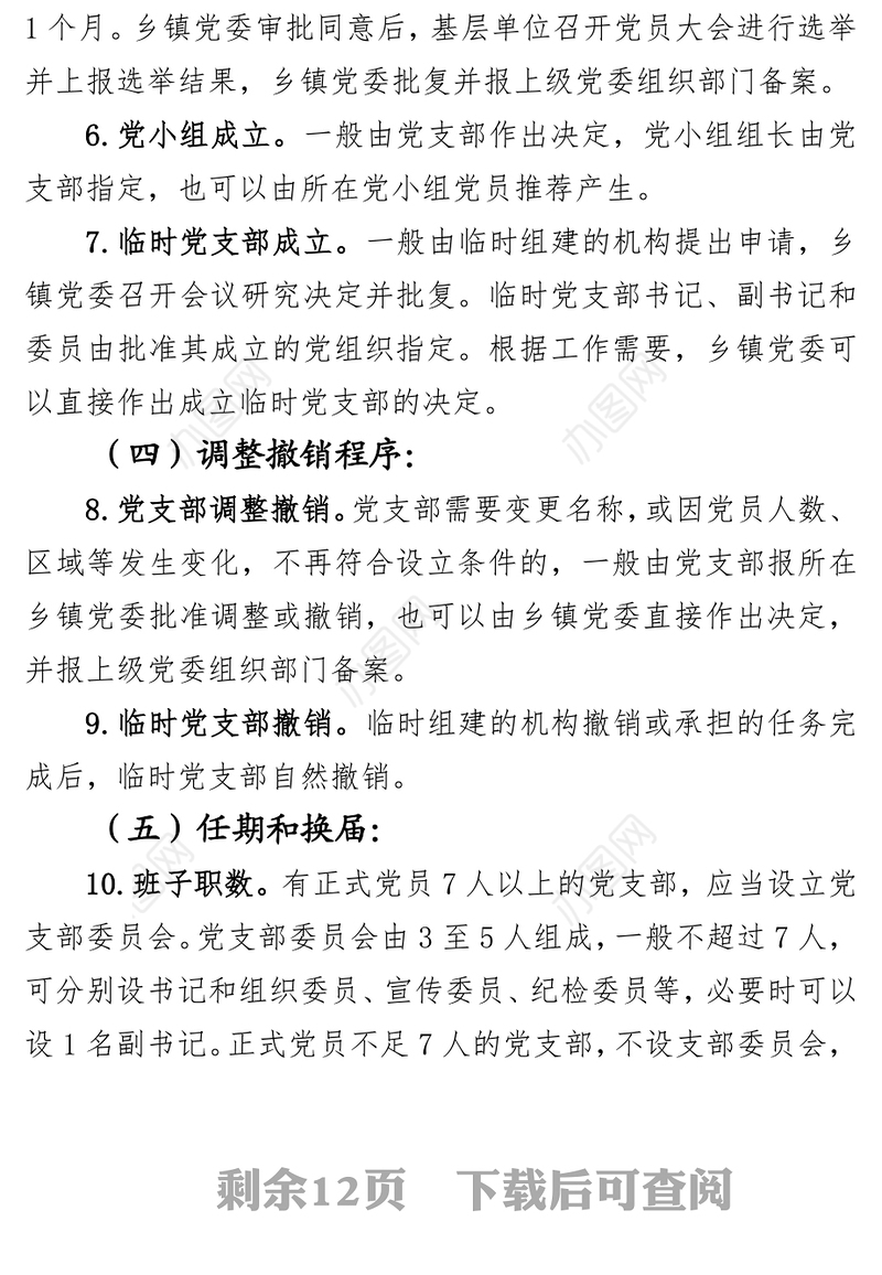 基层党组织建设村级党组织标准化规范化建设标准