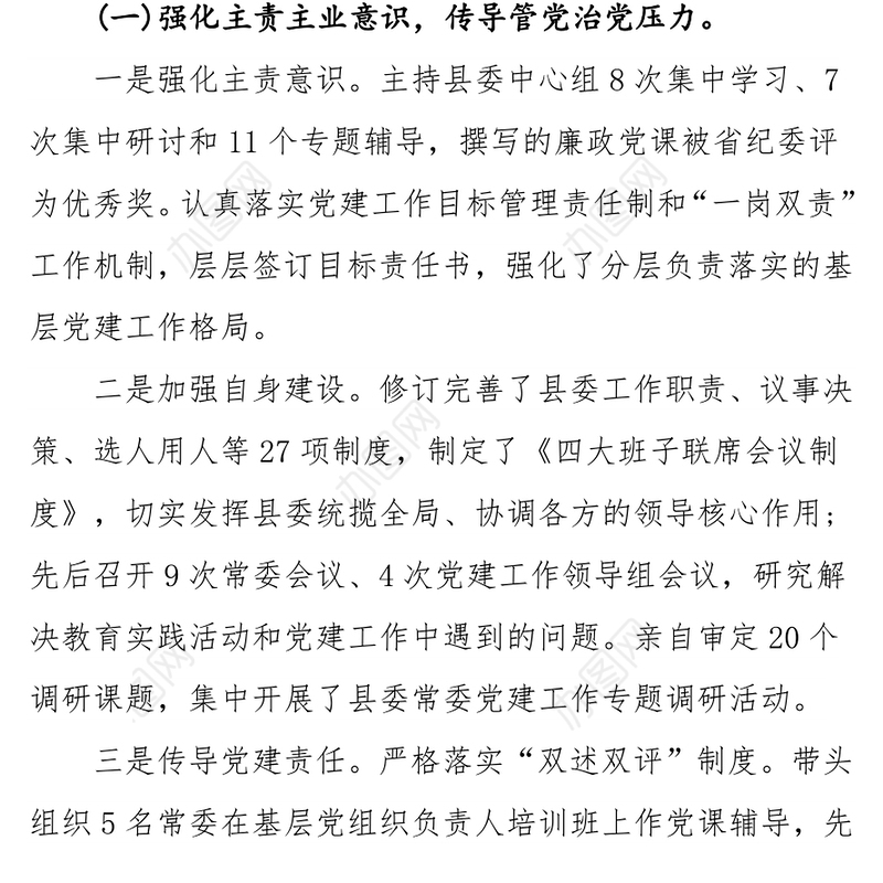 抓党建工作和履行主体责任述职报告-中共X县委书记