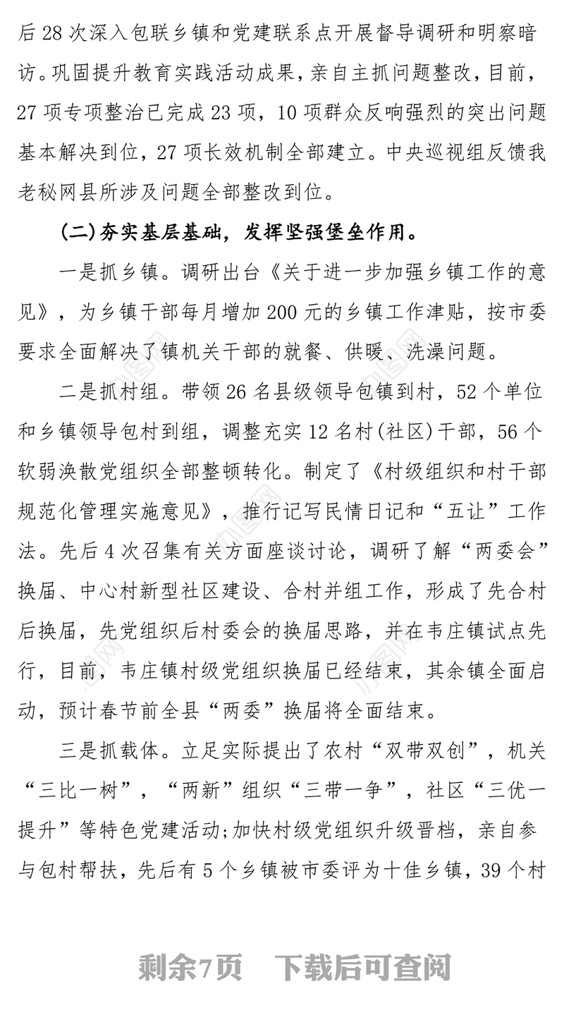 抓党建工作和履行主体责任述职报告-中共X县委书记