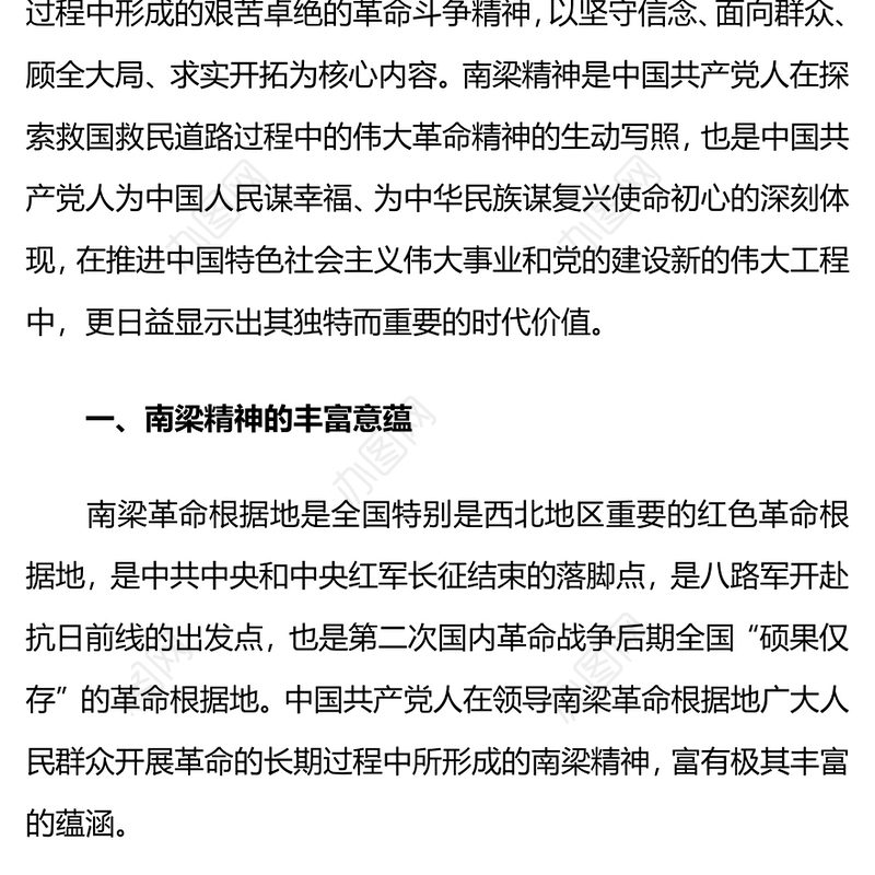 南梁精神PPT红色简洁南梁精神的历史意蕴与时代价值党课课件(讲稿)