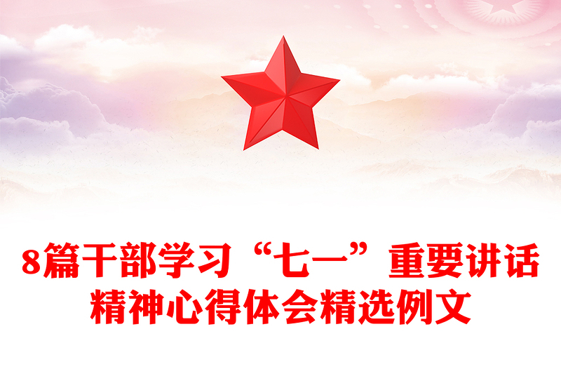 8篇干部学习“七一”重要讲话精神心得体会精选例文