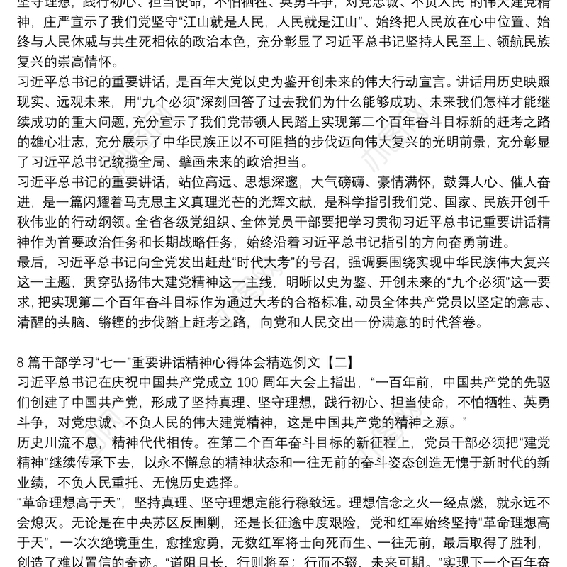 8篇干部学习“七一”重要讲话精神心得体会精选例文
