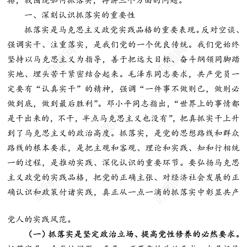 练就抓落实的基本功保持抓落实的自觉性确保各项决策部署落实落地落细-党组书记在工作任务部署会后的党课讲稿
