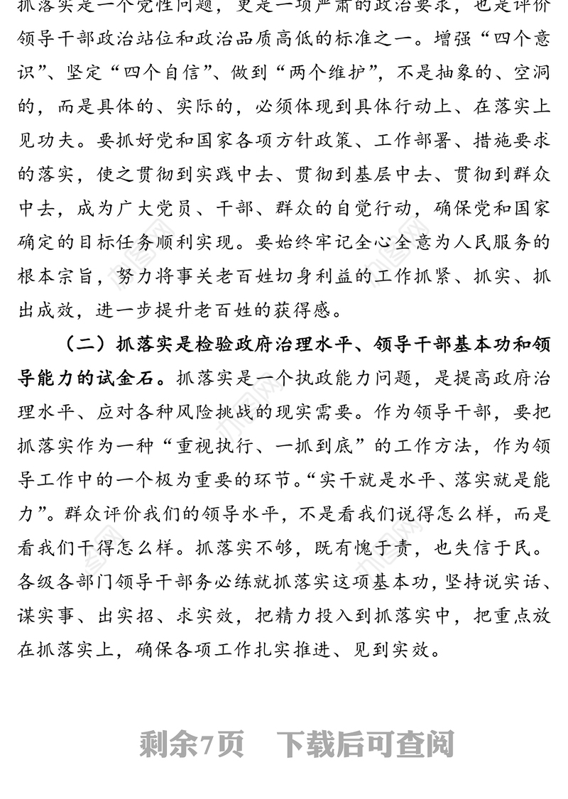 练就抓落实的基本功保持抓落实的自觉性确保各项决策部署落实落地落细-党组书记在工作任务部署会后的党课讲稿