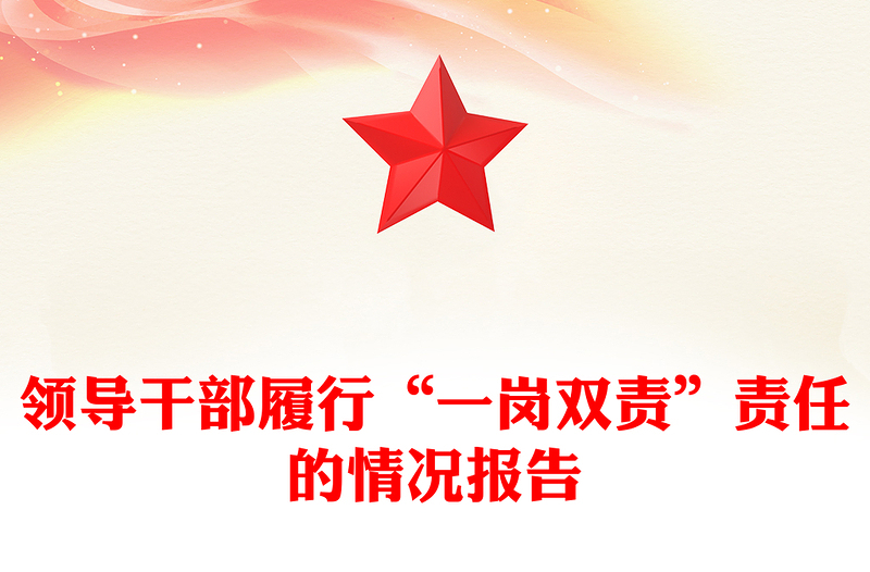 领导干部履行“一岗双责”责任的情况报告