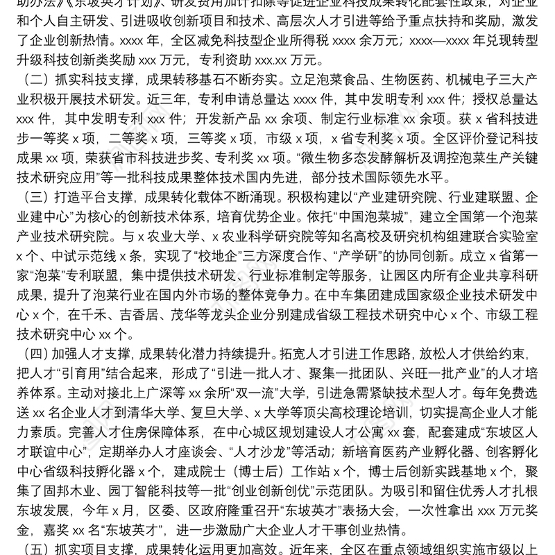 关于全区科技成果转化工作的情况汇报