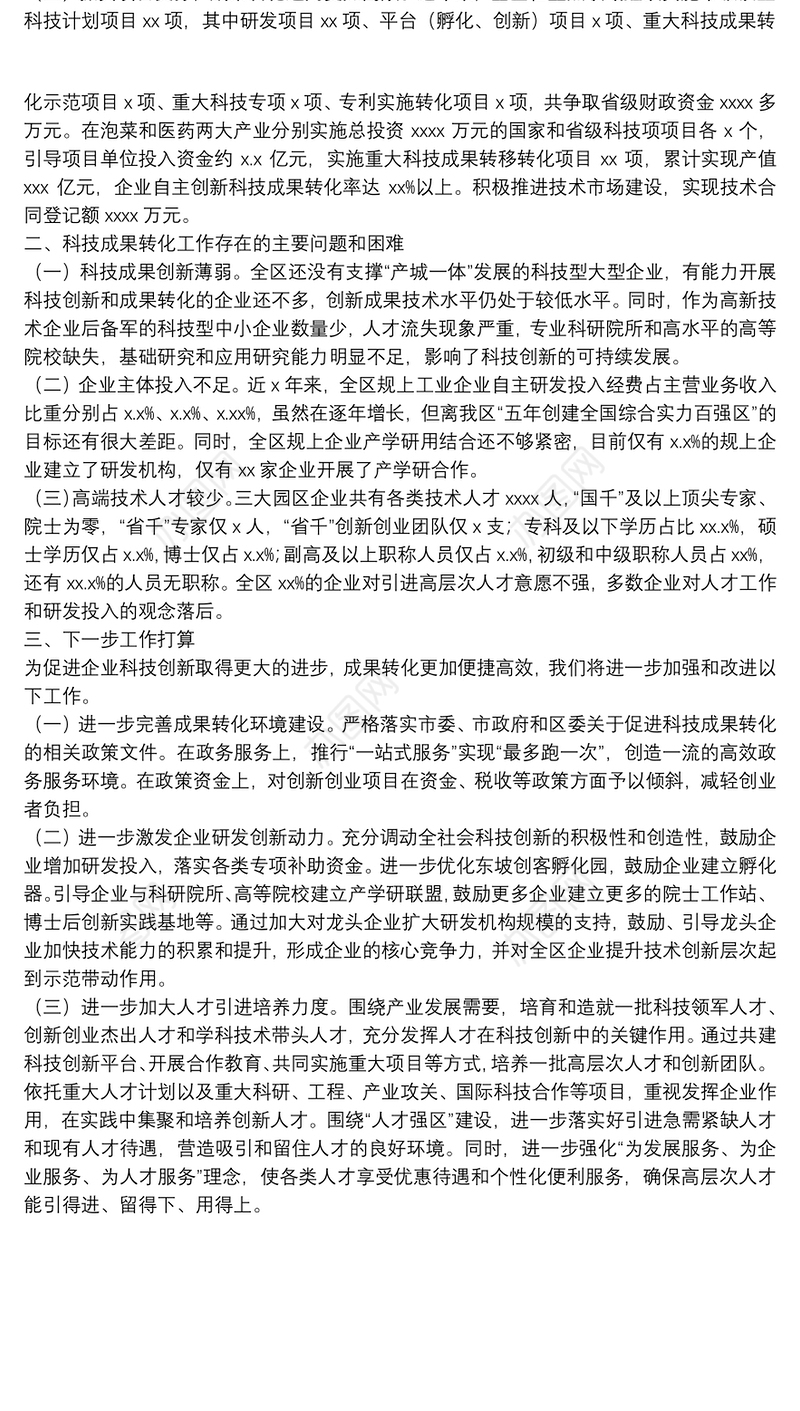 关于全区科技成果转化工作的情况汇报