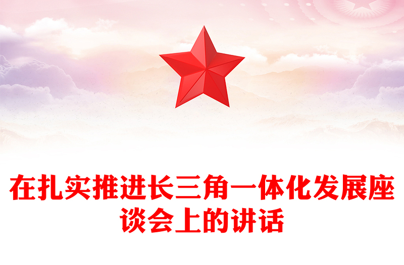 在扎实推进长三角一体化发展座谈会上的讲话