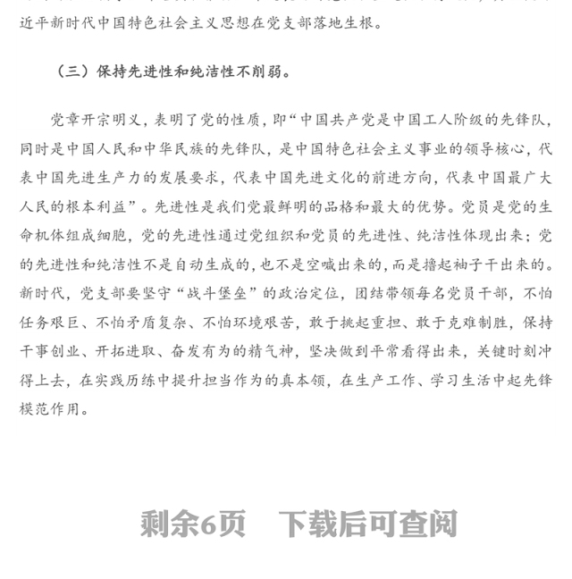 2020年第三季度党课:如何把握党支部工作必须遵循的“五个坚持”原则