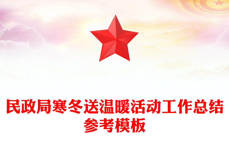 民政局寒冬送温暖活动工作总结参考模板