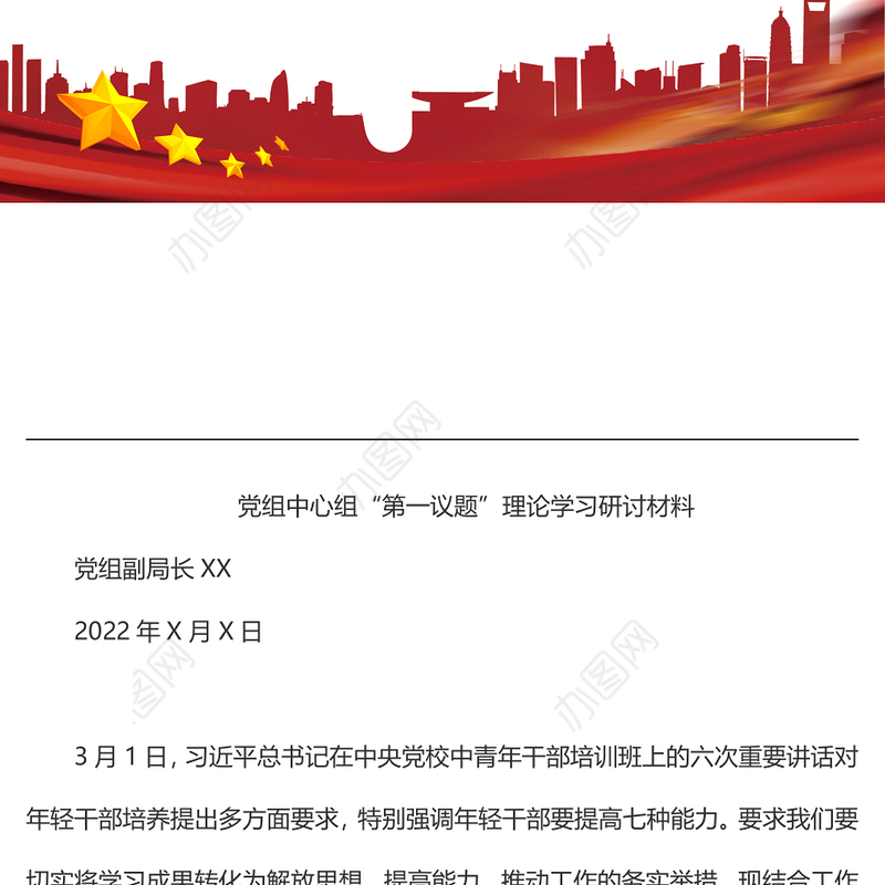 党组中心组“第一议题”理论学习研讨材料（一）