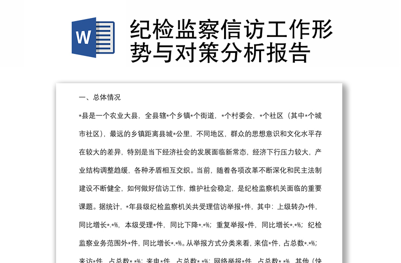 纪检监察信访工作形势与对策分析报告