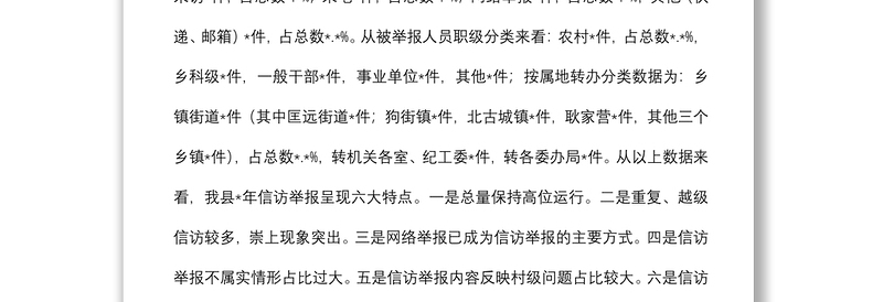 纪检监察信访工作形势与对策分析报告