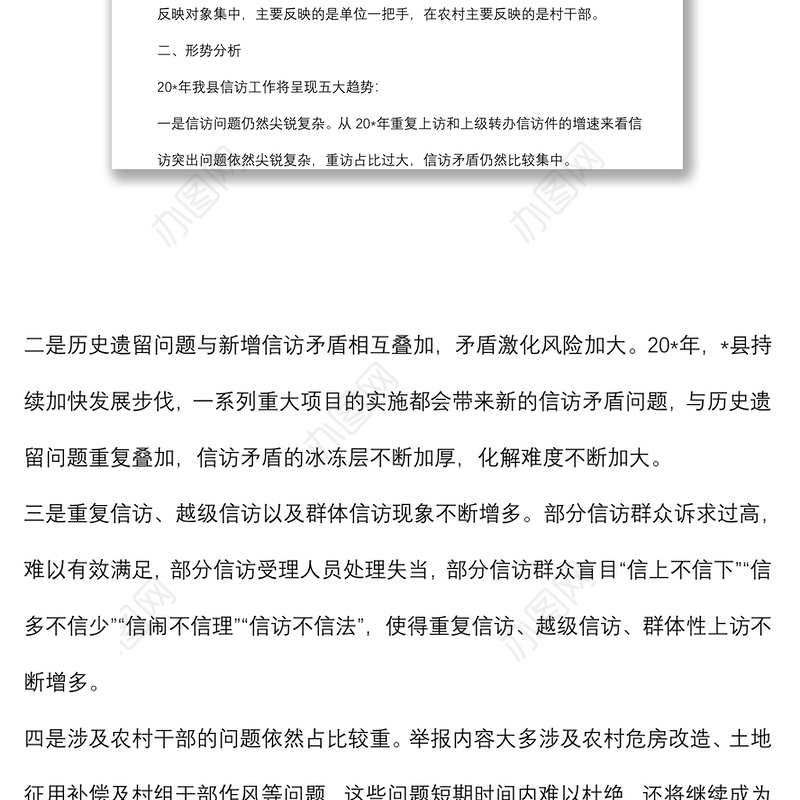 纪检监察信访工作形势与对策分析报告