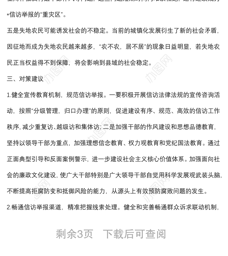 纪检监察信访工作形势与对策分析报告