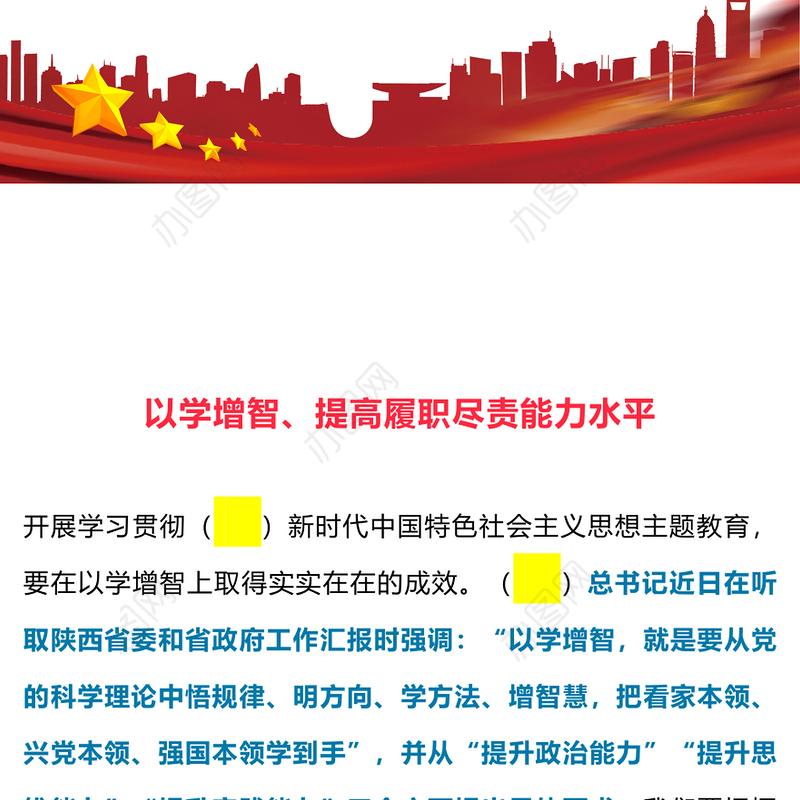 2023以学增智提高履职尽责能力水平PPT红色党建风学习贯彻新时代中国特色社会主义思想主题教育专题党课课件模板(讲稿)