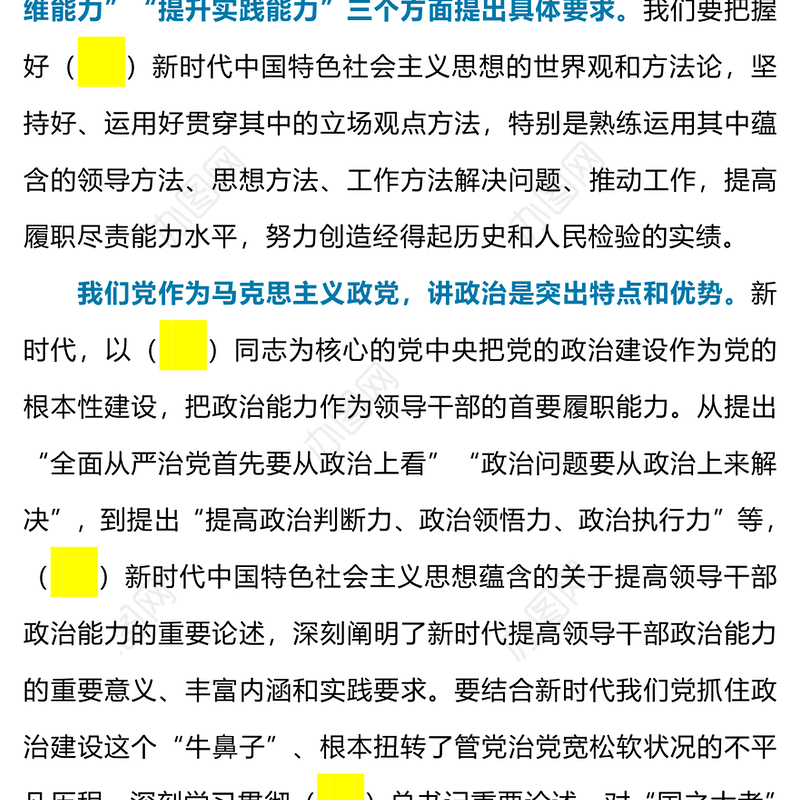 2023以学增智提高履职尽责能力水平PPT红色党建风学习贯彻新时代中国特色社会主义思想主题教育专题党课课件模板(讲稿)