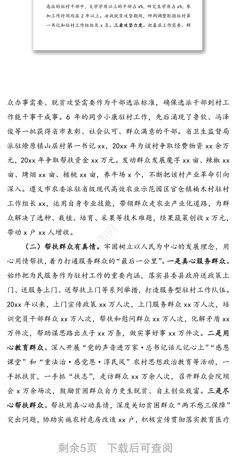 新时代驻村工作大有作为-县同步小康驻村工作调研报告