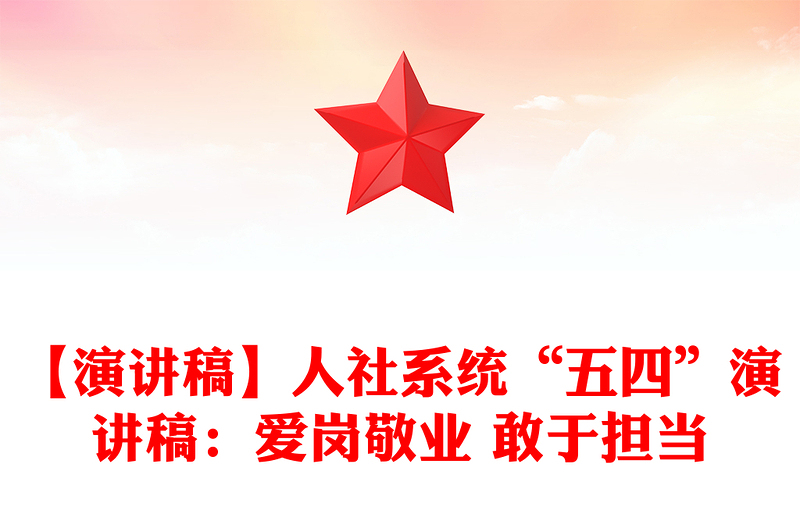 【演讲稿】人社系统“五四”演讲稿：爱岗敬业 敢于担当