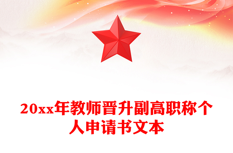 20xx年教师晋升副高职称个人申请书文本