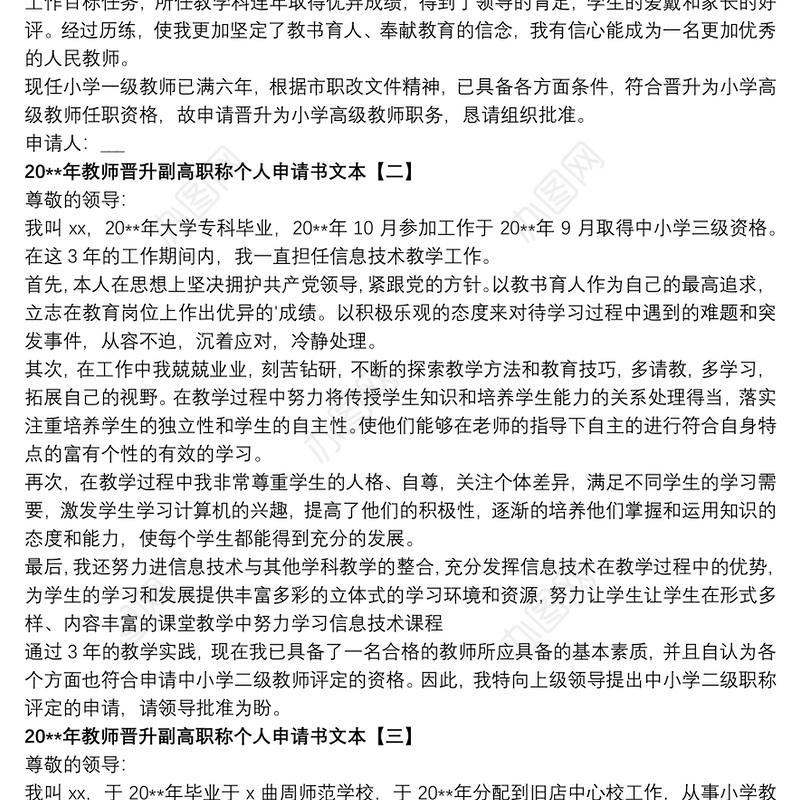 20xx年教师晋升副高职称个人申请书文本