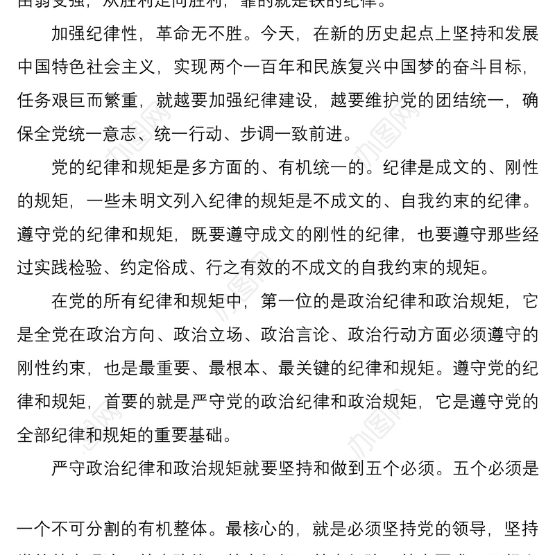 2021严守政治纪律、政治规矩心得体会、研讨发言素材