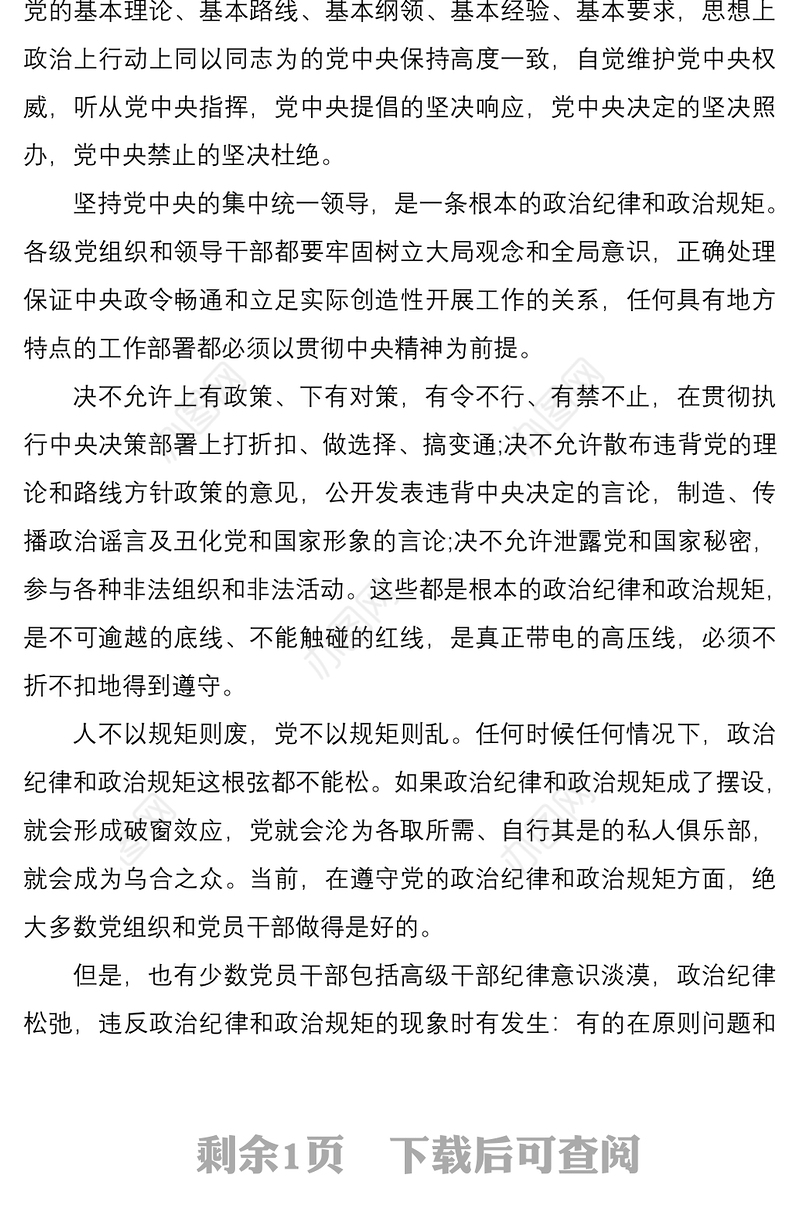 2021严守政治纪律、政治规矩心得体会、研讨发言素材