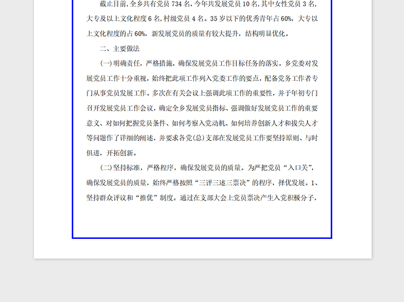 2021年乡镇发展党员年终工作总结报告