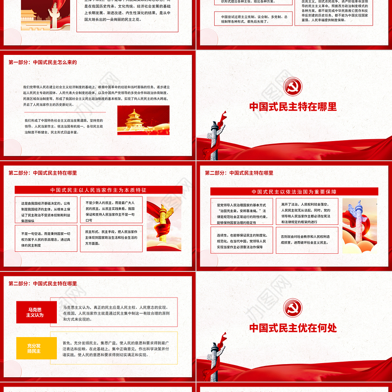 中国式民主为什么符合国情PPT红色精品中国式民主还是国产的好专题党课课件模板