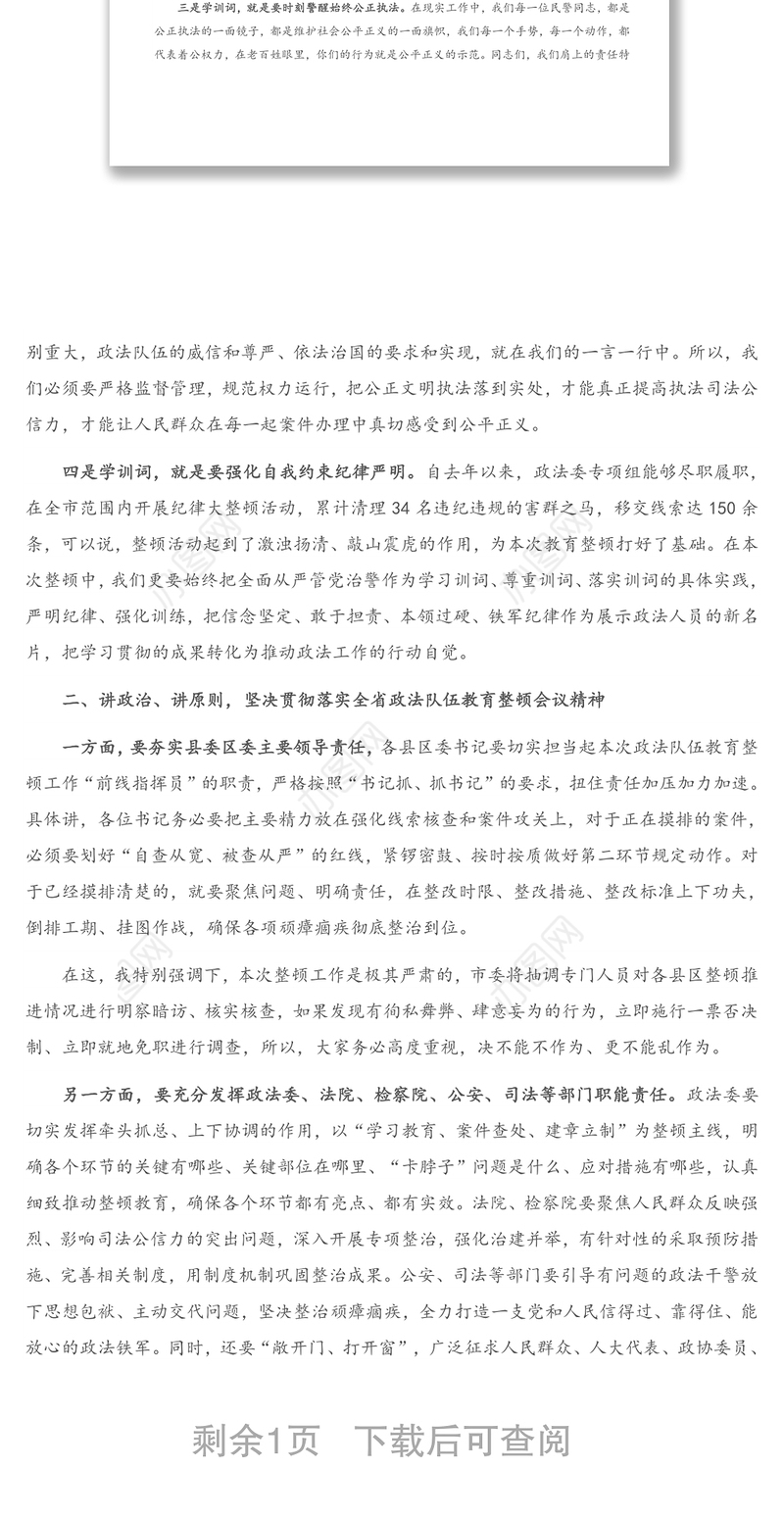 在全市政法队伍教育整顿暨线索办理、顽瘴痼疾专项整治专题会上的讲话