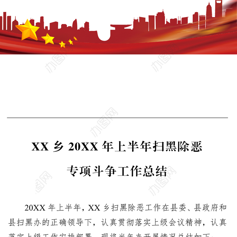 XX乡20XX年上半年扫黑除恶专项斗争工作总结