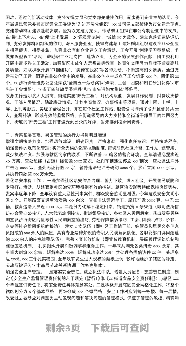 街道办事处2021年党群共建工作总结报告