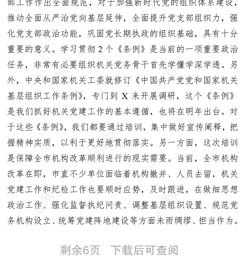 在2019年市直机关专职党务干部暨纪检干部培训班开班仪式上的动员会发言稿