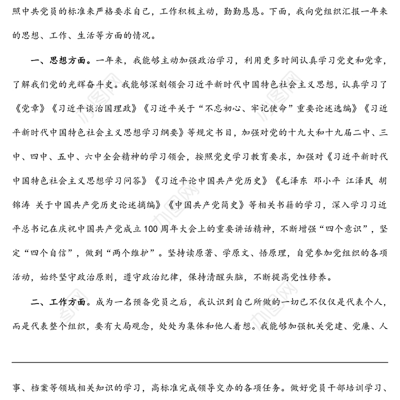 2022年个人预备党员转正申请书