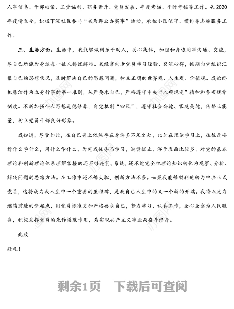 2022年个人预备党员转正申请书