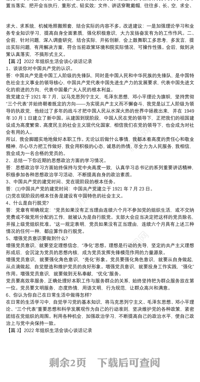 2022年组织生活会谈心谈话记录【4篇】