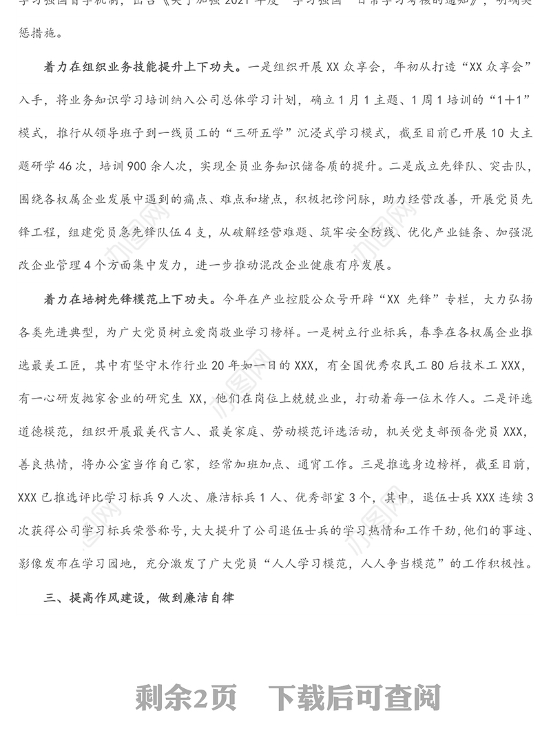 集团公司副总经理2021年述职述德述廉报告