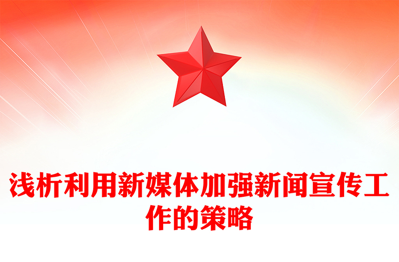 浅析利用新媒体加强新闻宣传工作的策略