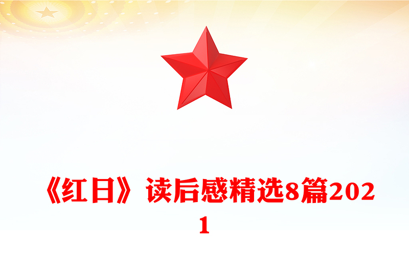 《红日》读后感精选8篇2021