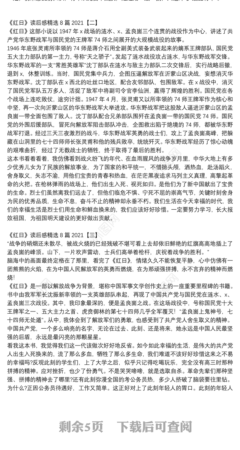 《红日》读后感精选8篇2021