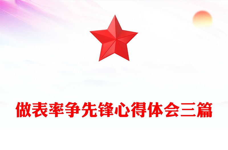 做表率争先锋心得体会三篇