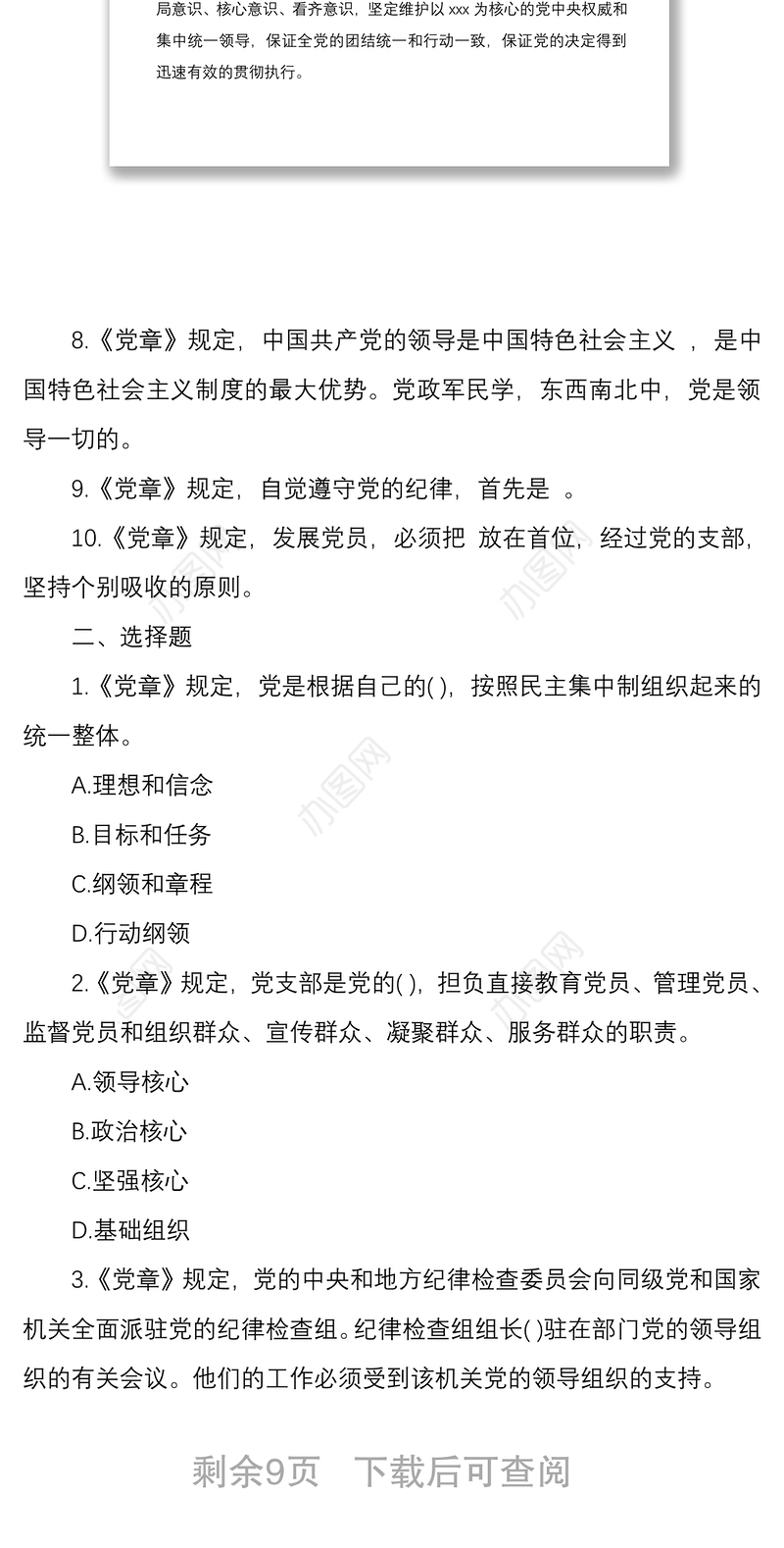 2021党章应知应会知识测试题推荐