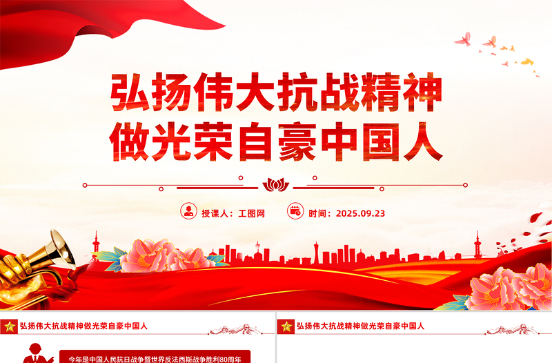 全国大中小学生同上一堂思政课PPT弘扬伟大抗战精神做光荣自豪中国人课件
