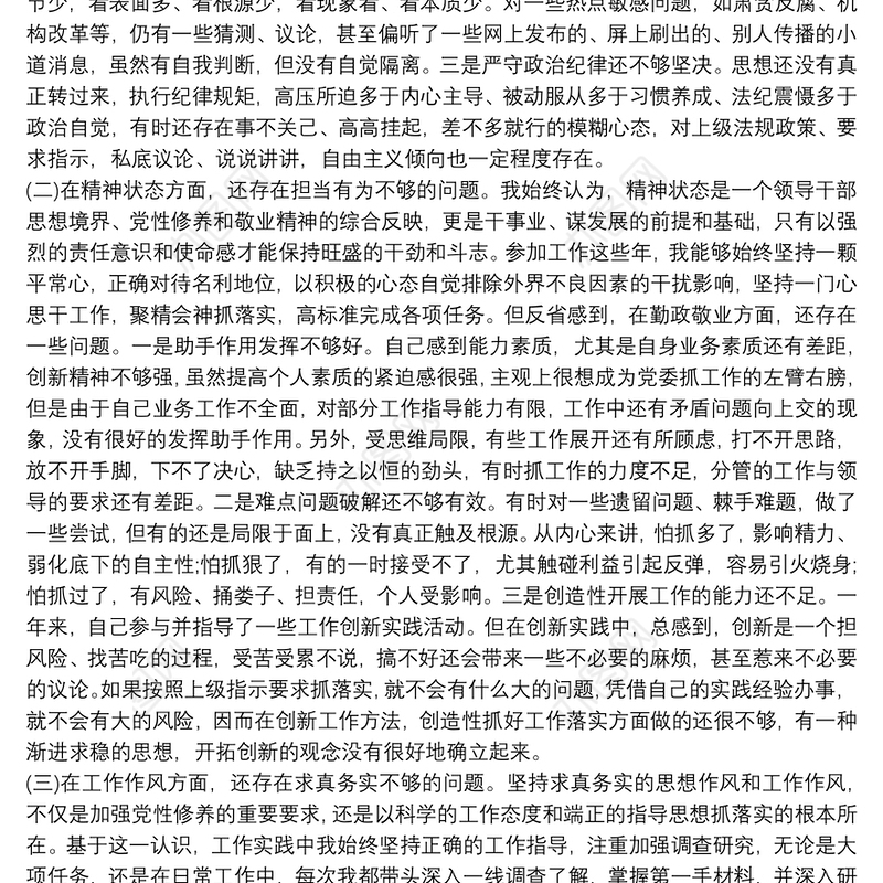 党委班子成员20xx年度民主生活会对照检查材料